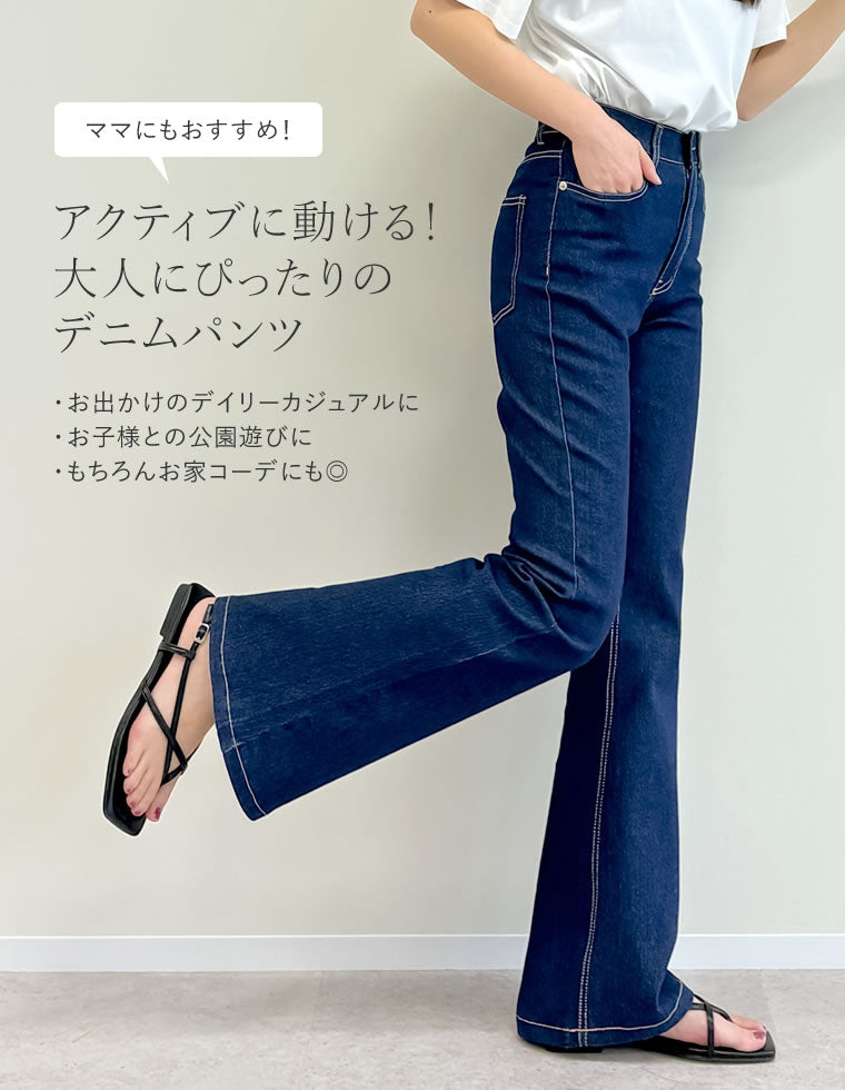 ストレッチデニムキックフレアパンツ